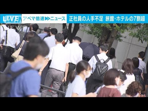 ホテルなどで“人手が足りない”70％超　お盆休みシーズン迎えより顕著に(2023年8月7日)