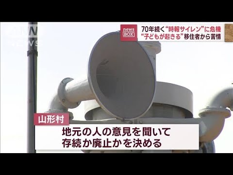 70年続く“時報サイレン”に危機　“子どもが起きる”移住者から苦情(2023年8月22日)