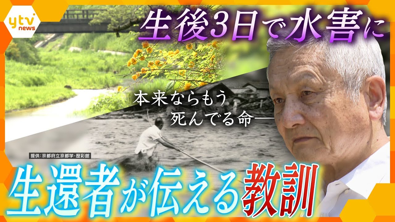 「山吹の里」襲った集中豪雨…南山城水害から70年　生還者が語り続ける”教訓”【かんさい情報ネット ten.特集】