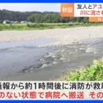 アユ釣り中に川に流される　70代男性が死亡　秋田・北秋田市｜TBS NEWS DIG