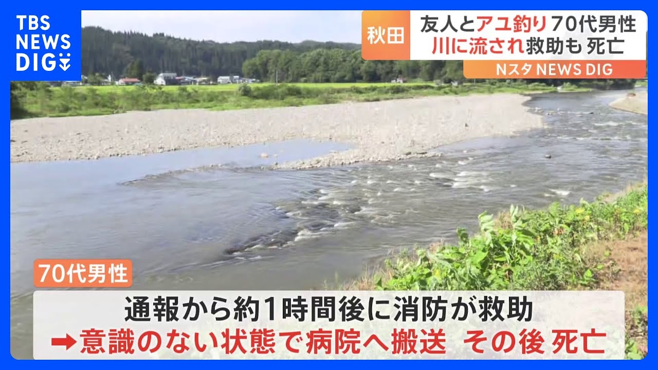 アユ釣り中に川に流される　70代男性が死亡　秋田・北秋田市｜TBS&nbsp;NEWS&nbsp;DIG