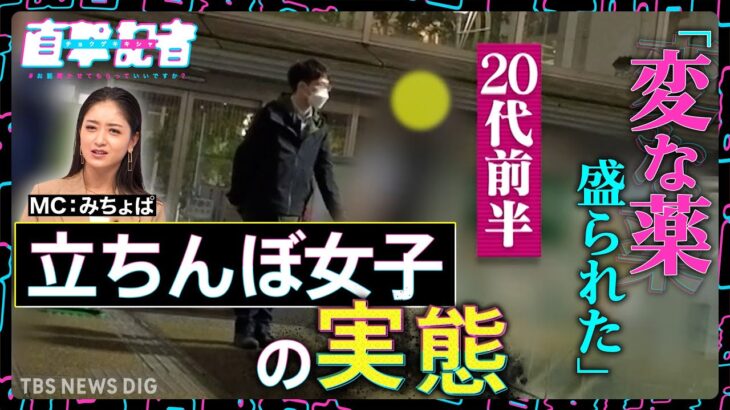 「今手持ちが700円しかない」「暴行されたり薬盛られたり…」“立ちんぼ女子130人に直撃取材！なぜ立ち続けるのか？【８月５日OA直撃記者】