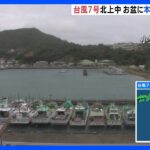 【台風7号】小笠原・父島はすでに“強風域”に　11日には風速25m超の“暴風域”に入る見込み　暴風・高波に要警戒｜TBS NEWS DIG