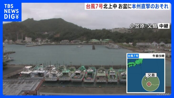 【台風7号】小笠原・父島はすでに“強風域”に　11日には風速25m超の“暴風域”に入る見込み　暴風・高波に要警戒｜TBS NEWS DIG