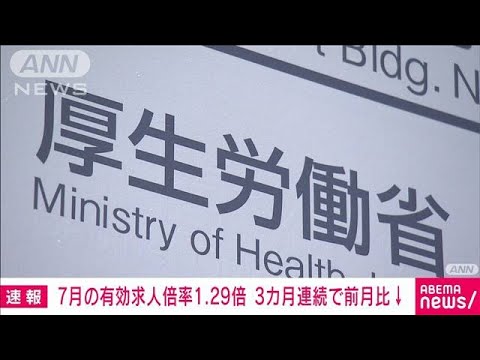 7月有効求人倍率は1.29倍　3カ月連続で減少　物価高で製造業などに影響続く(2023年8月29日)