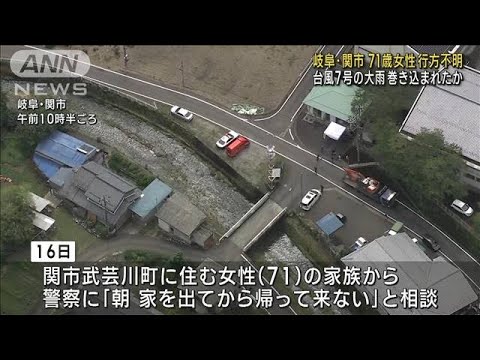 岐阜・関市71歳女性が行方不明 台風7号の大雨に巻き込まれたか(2023年8月18日)