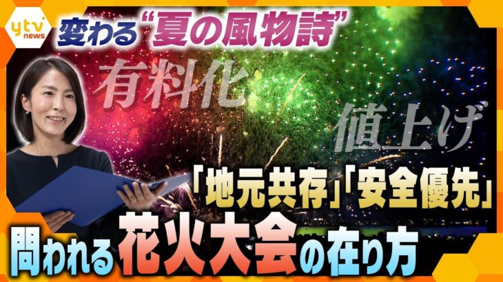 【イブスキ解説】有料席導入7割、1万円以上も値上げ…住民の反対運動も起こる“夏の風物詩”「誰のための花火大会か」問われる今後