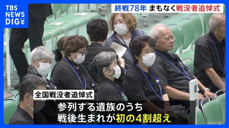 まもなく戦没者追悼式　台風7号により10府県が参列取りやめ　戦後生まれの遺族が初の4割超｜TBS NEWS DIG