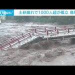 【台風7号被害】土砂崩れで1000人超が孤立　鳥取市(2023年8月15日)