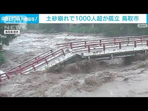 【台風7号被害】土砂崩れで1000人超が孤立　鳥取市(2023年8月15日)