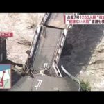 台風7号　1200人超“孤立”続く　“経験ない大雨”道路も橋も崩落(2023年8月16日)