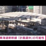 【速報】東海道新幹線が台風7号の影響で13日から16日の間に計画運休の可能性　JR東海(2023年8月10日)