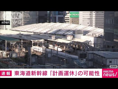 【速報】東海道新幹線が台風7号の影響で13日から16日の間に計画運休の可能性　JR東海(2023年8月10日)