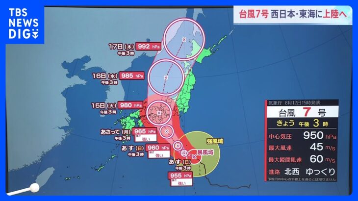 「台風7号」15日に東海・近畿・四国に上陸する恐れ “一気に道路が冠水するような雨の降り方”に【気象予報士解説】｜TBS NEWS DIG
