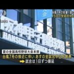 台風7号の影響「夏の甲子園」　15日の全試合中止で順延(2023年8月14日)