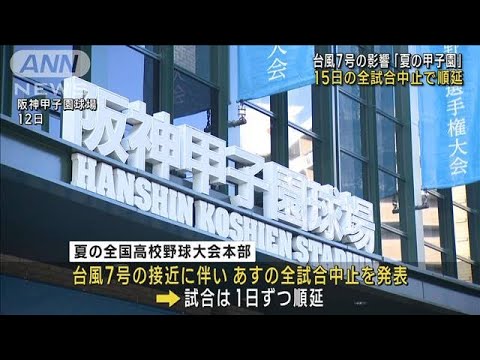 台風7号の影響「夏の甲子園」　15日の全試合中止で順延(2023年8月14日)