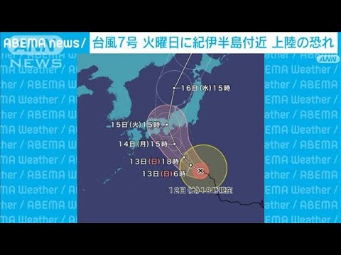 台風7号　15日に紀伊半島付近上陸の恐れ  空の便も14日から影響か(2023年8月12日)