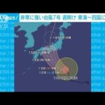 【台風7号】15日ごろに東海や近畿、四国地方に接近 上陸の恐れ(2023年8月12日)