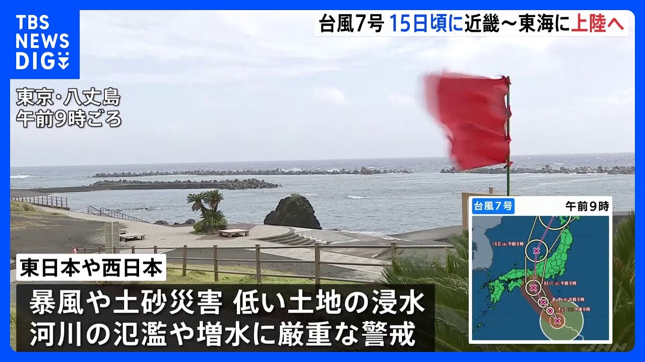 台風7号 15日頃に近畿地方~東海地方に最接近・上陸へ 暴風や土砂災害、低い土地の浸水、河川の増水や氾濫に厳重警戒を|TBS NEWS DIG