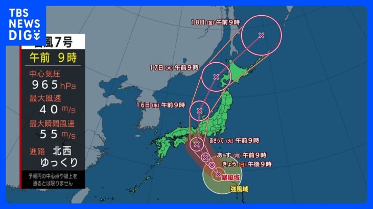 【台風7号進路情報】強い勢力を保ったまま15日（火）ごろに近畿地方などの太平洋側に接近・上陸のおそれ｜TBS NEWS DIG