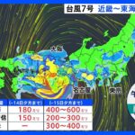 台風7号　強い勢力保ったまま近畿～東海に15日上陸か　週の半ばに東北や北海道に接近する可能性も｜TBS NEWS DIG