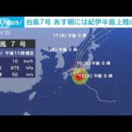 台風7号最新情報　15日朝には紀伊半島上陸の恐れ(2023年8月14日)