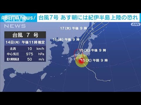 台風7号最新情報　15日朝には紀伊半島上陸の恐れ(2023年8月14日)