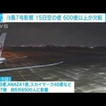 台風7号の影響　15日の空の便　600便以上が欠航(2023年8月14日)