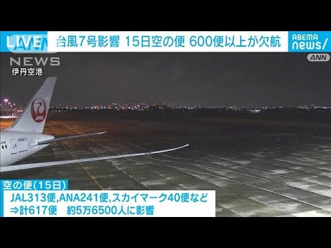 台風7号の影響　15日の空の便　600便以上が欠航(2023年8月14日)