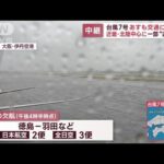 台風7号　16日も交通に影響…近畿・北陸中心に一部運休　空の便は一部欠航も(2023年8月15日)