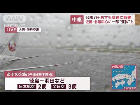 台風7号　16日も交通に影響…近畿・北陸中心に一部運休　空の便は一部欠航も(2023年8月15日)
