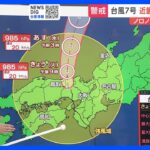 台風7号　鳥取や近畿、東海・北陸は16日早朝にかけて非常に激しい雨が降るおそれ｜TBS NEWS DIG