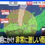 台風7号　鳥取や近畿、東海、北陸は16日早朝にかけて非常に激しい雨が降るおそれ｜TBS NEWS DIG