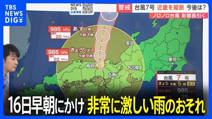 台風7号　鳥取や近畿、東海、北陸は16日早朝にかけて非常に激しい雨が降るおそれ｜TBS NEWS DIG