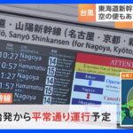 台風7号　16日は東海道新幹線・航空便ともに平常ダイヤへ｜TBS NEWS DIG