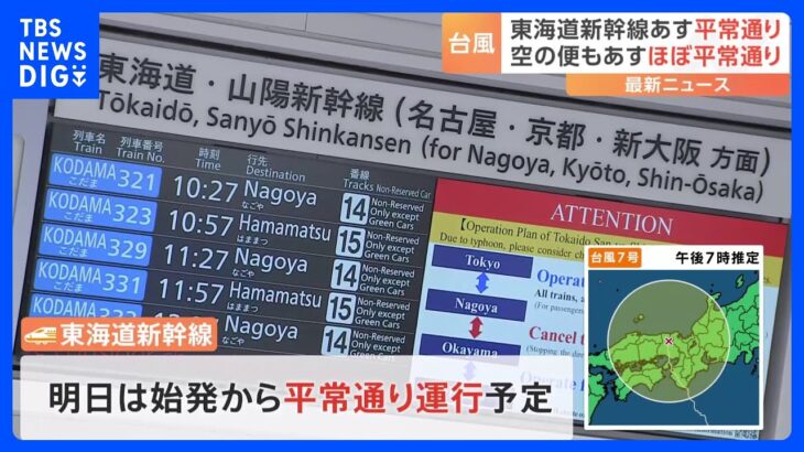 台風7号　16日は東海道新幹線・航空便ともに平常ダイヤへ｜TBS NEWS DIG