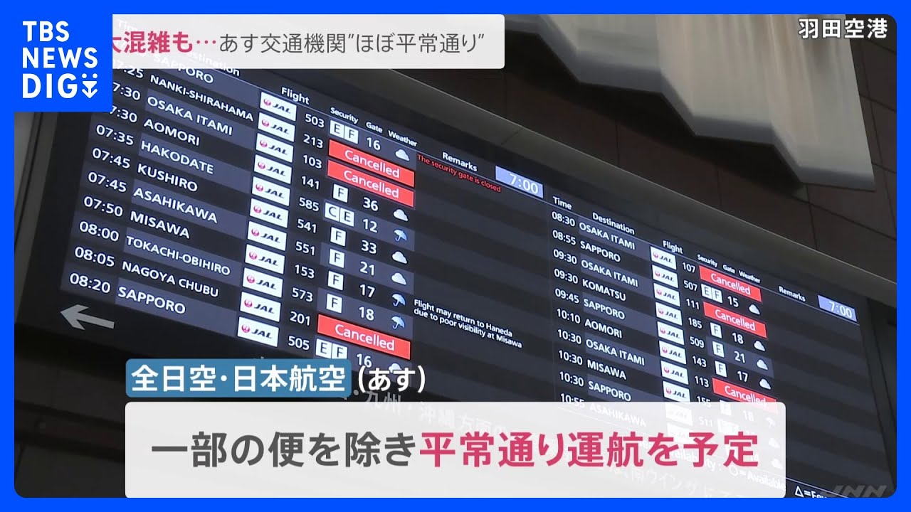 台風7号 16日は東海道新幹線・航空便ともに平常ダイヤへ|TBS NEWS DIG