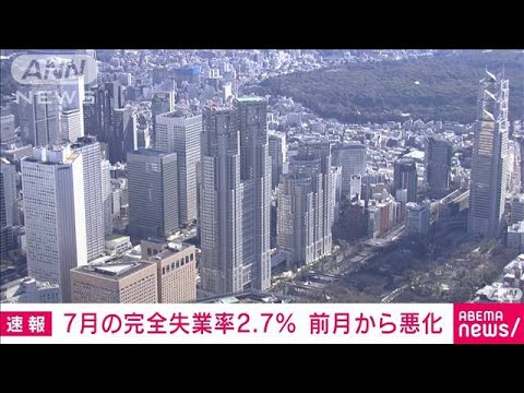 【速報】7月の完全失業率は2.7％　前月から0.2ポイント上昇　総務省(2023年8月29日)