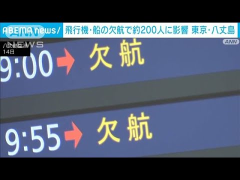 台風7号　東京・八丈島　飛行機・船の欠航で約200人に影響(2023年8月14日)