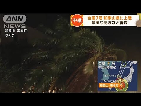 台風7号　和歌山県に上陸　暴風や高波など警戒(2023年8月15日)