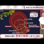 【関東の天気】あすにも7号　週末は関東に影響(2023年8月7日)