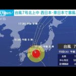 台風7号北上中　西日本・東日本で暴風に警戒を(2023年8月15日)