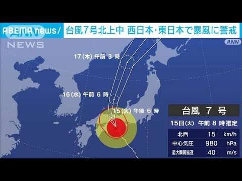 台風7号北上中　西日本・東日本で暴風に警戒を(2023年8月15日)