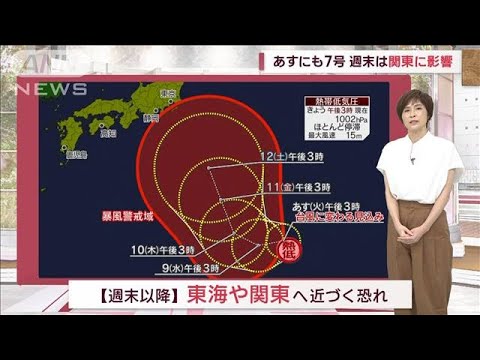 【関東の天気】あすにも7号　週末は関東に影響(2023年8月7日)