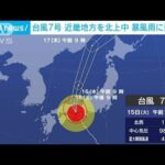 台風7号　近畿地方を北上中…暴風雨に要警戒(2023年8月15日)