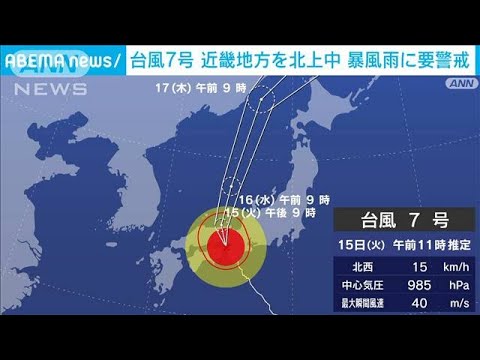 台風7号　近畿地方を北上中…暴風雨に要警戒(2023年8月15日)