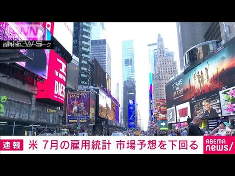 【速報】米7月の雇用統計　市場予想を下回る(2023年8月4日)