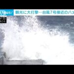 観光に大打撃…台風7号接近の八丈島は(2023年8月11日)