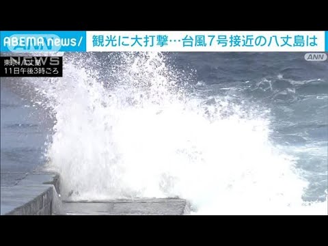 観光に大打撃…台風7号接近の八丈島は(2023年8月11日)