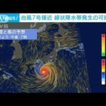 台風7号接近　線状降水帯発生の可能性も(2023年8月14日)